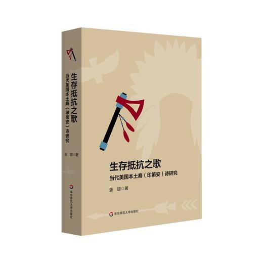 生存抵抗之歌 当代美国本土裔 印第安 诗研究 诗歌历史 当代美国文学 商品图0