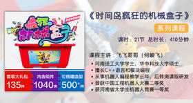 时间岛-疯狂的机械盒子视频课