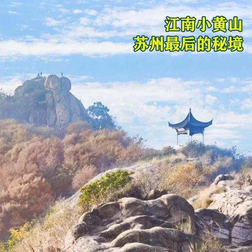 【即将成行】5.1爬苏州小黄山，探访苏州最后的秘境，漫步2500年历史的古镇（上海出发1天活动） 商品图0