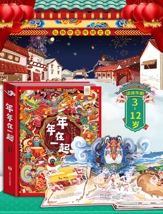 《年年在一起AR立体书》支持点读， 传统节日民俗故事绘本翻翻书新年除夕年品礼盒 商品图0