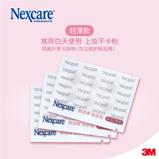 【已下架】积分换购 | 3M耐适康痘痘贴 轻薄款+经典款组合 24粒3盒[福利品] 商品图1