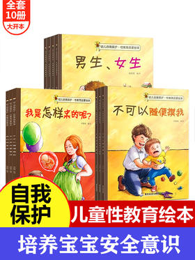 幼儿自我保护.性教育启蒙绘本-10册（含：男生女生/我是怎样来的呢？等）