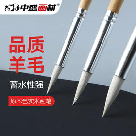 中盛画材尖头水彩笔油画笔圆头羊毛油画画笔水粉笔颜料手绘绘画笔2650