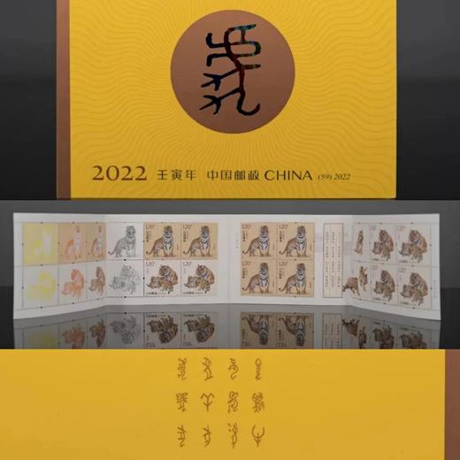 【预定】2022虎年生肖邮票 中国邮政发行 商品图2