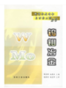 钨钼冶金/张启修 赵秦生 商品缩略图0