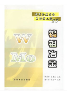 钨钼冶金/张启修 赵秦生