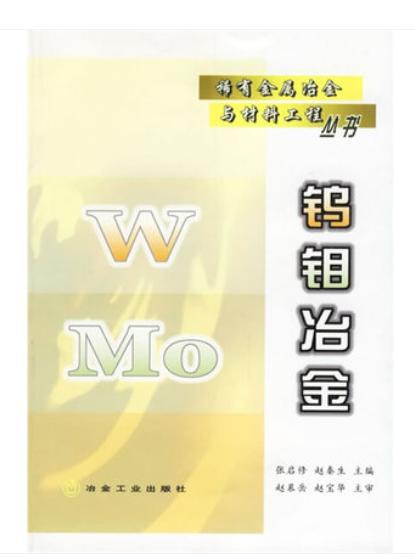 钨钼冶金/张启修 赵秦生 商品图0