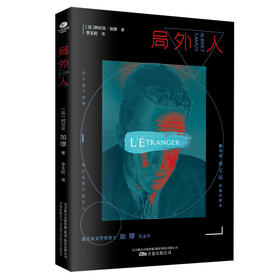 局外人 经典全译本