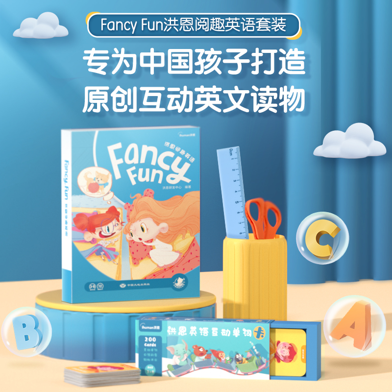 3-8岁推荐|洪恩阅趣英语 Fancy Fun套装 12大主题图书 覆盖1-3年级核心词 可点读