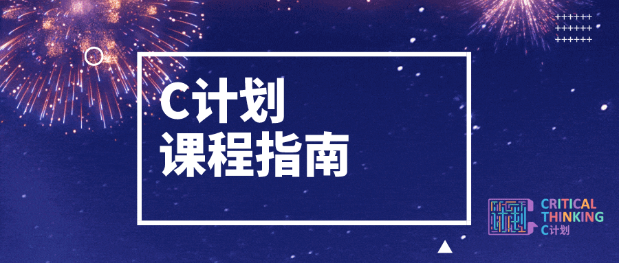 C计划课程指南