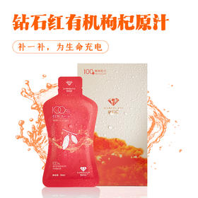 【钻石红有机红枸杞汁】 【四星推荐】30ml/袋*10袋装，连续多年有机方式种植，6种超安全食品检测（中、美、欧盟等）