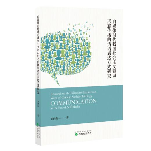 自媒体时代我国社会主义意识形态传播的话语表达方式研究 商品图0