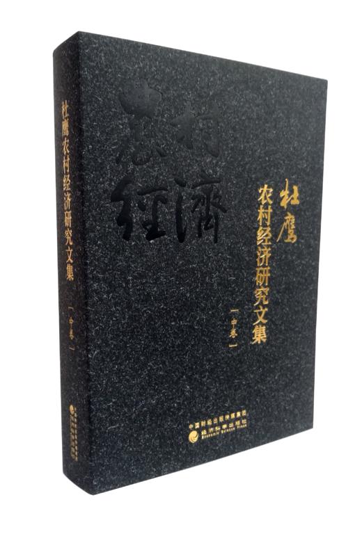 《杜鹰农村经济研究文集》（全三卷） 商品图3