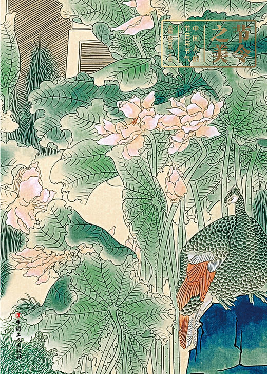 节令之美：中国人的节日与节气 商品图1