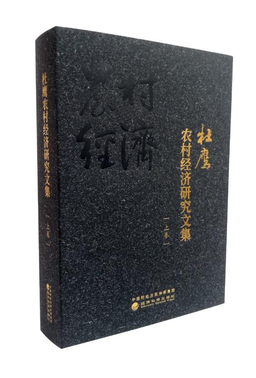 《杜鹰农村经济研究文集》（全三卷） 商品图1