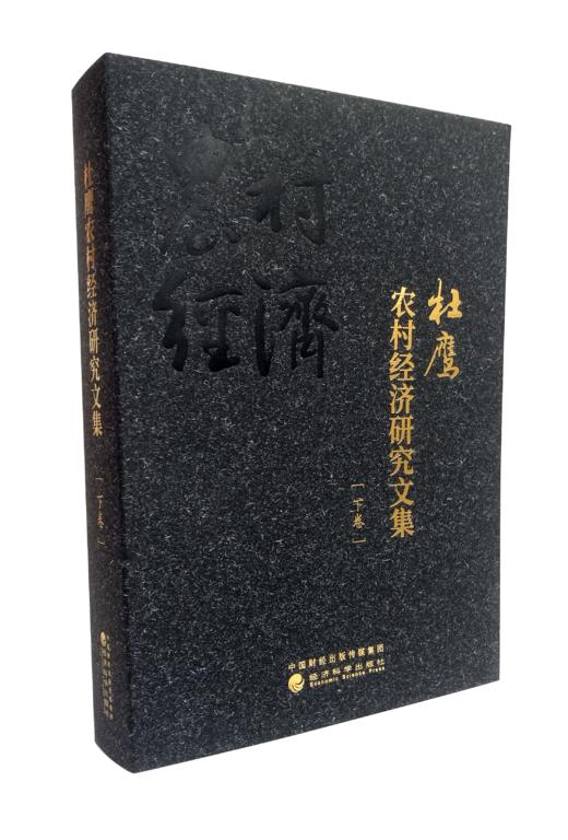 《杜鹰农村经济研究文集》（全三卷） 商品图2