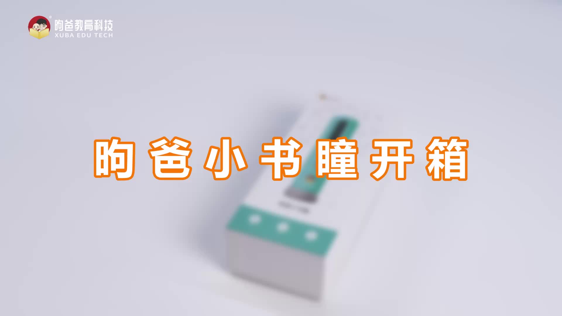 【小米用户专享】-昫爸套盒使用指南