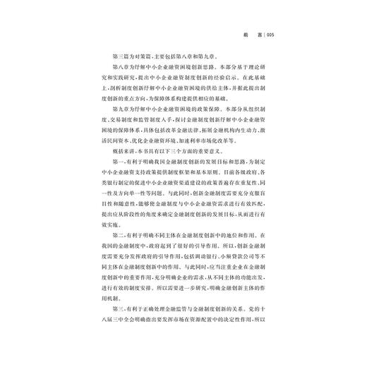 金融制度创新与中小企业融资困境纾解 商品图5