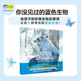 小天角 你没见过的蓝色生物 3-8岁 给孩子们的珍稀动物启蒙绘本