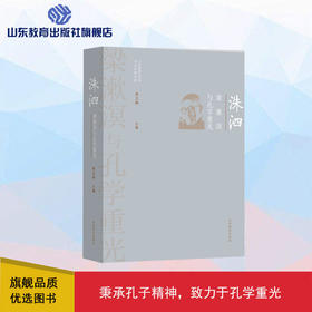 洙泗——梁漱溟与孔学重光