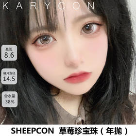 sheepcon 草莓珍宝珠 大直径丨超大染色 【14.5mm年抛】