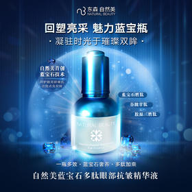 自然美蓝宝石多肽眼部抗皱精华液/限时折扣