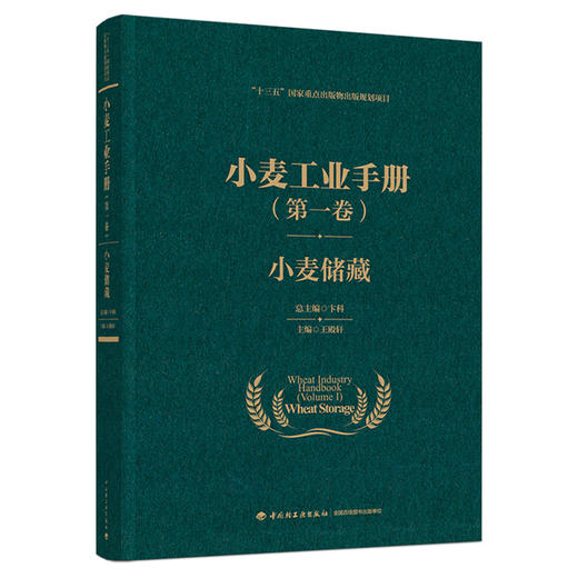 小麦工业手册（第一卷）：小麦储藏（“十三五”国家重点出版物出版规划项目） 商品图0