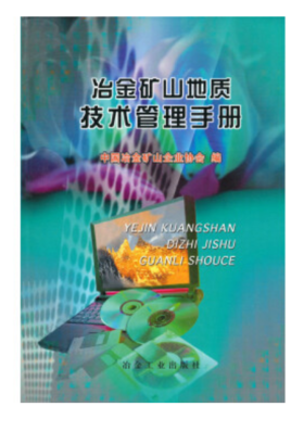 冶金矿山地质技术管理手册/中冶矿企协办
