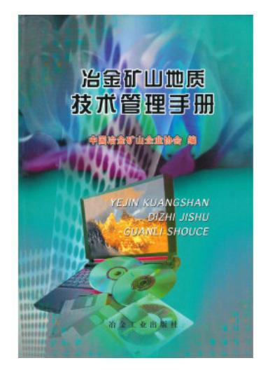 冶金矿山地质技术管理手册/中冶矿企协办 商品图0
