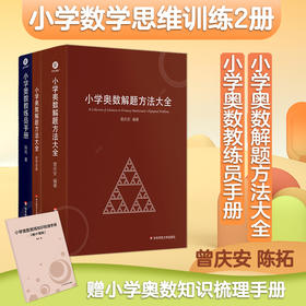 小学奥数解题方法大全+知识梳理手册 曾庆安编著 附答案册 小学高年级适用