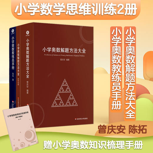 小学奥数解题方法大全+知识梳理手册 曾庆安编著 附答案册 小学高年级适用 商品图0