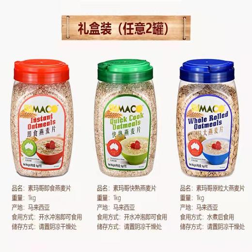 马来西亚素玛哥燕麦片礼盒（1kg*2）/032315 任意两罐膳食代餐享受美味与营养 商品图1