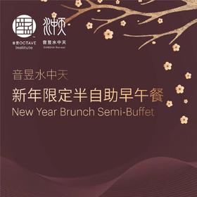 新年限定半自助早午餐