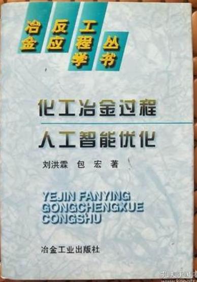 冶反丛书(化工冶金过程人工智能优化)/刘洪霖 商品图0