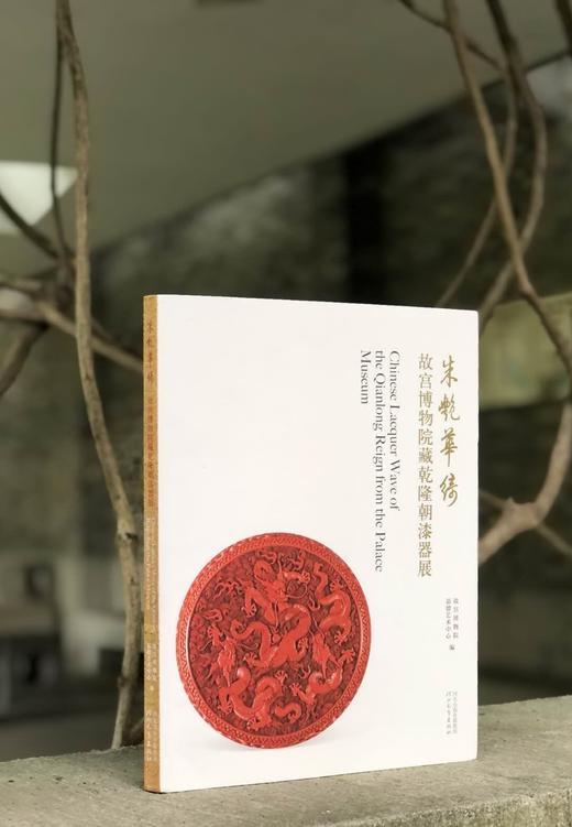 《朱艳华绮：故宫博物院藏乾隆朝漆器展》，精装16开，故宫博物院、嘉德艺术中心编，河北教育出版社2021年7月版，定价368，售价248元。 商品图0