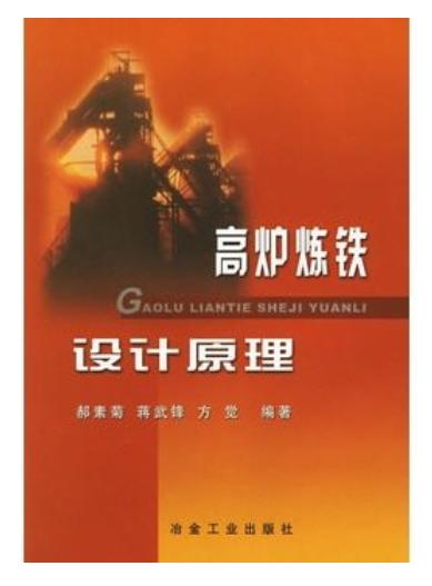 高炉炼铁设计原理/郝素菊 蒋武锋 商品图0