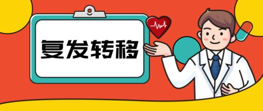 复发转移 商品图0