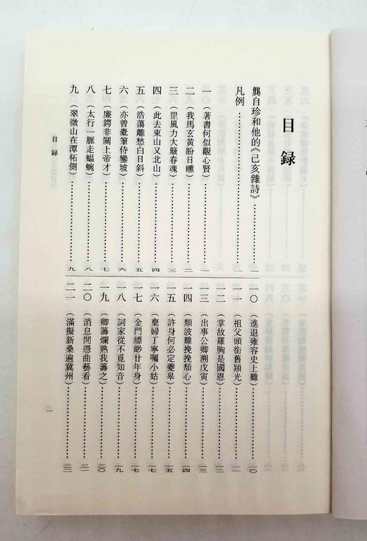 《龚自珍己亥杂诗注》，龚自珍著，刘逸生注，中华书局2021年5月版，定价48，售价29元。 商品图3