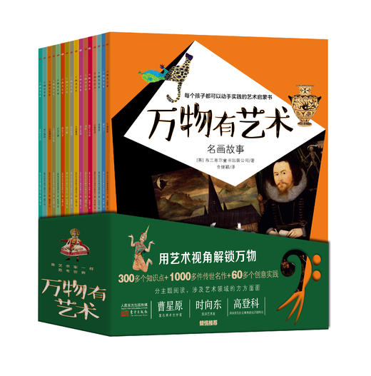 《万物有艺术（全16册）》 商品图0