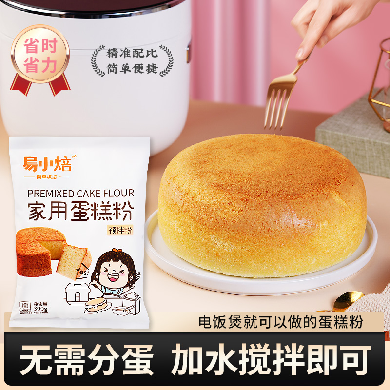易小焙家用蛋糕粉300g电饭煲免打发自制低筋小麦粉烘焙蛋糕预拌粉
