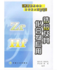 锆铪及其化合物应用/熊炳昆， 杨新民 ，罗方承， 张伟 商品缩略图0