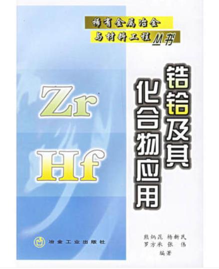 锆铪及其化合物应用/熊炳昆， 杨新民 ，罗方承， 张伟 商品图0