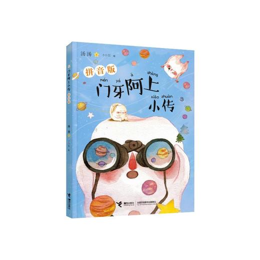 门牙阿上小传 拼音版 商品图0