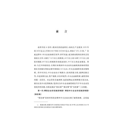 金融制度创新与中小企业融资困境纾解 商品图1