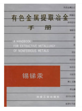 有色金属提取冶金手册__锡锑汞/赵天从 汪键