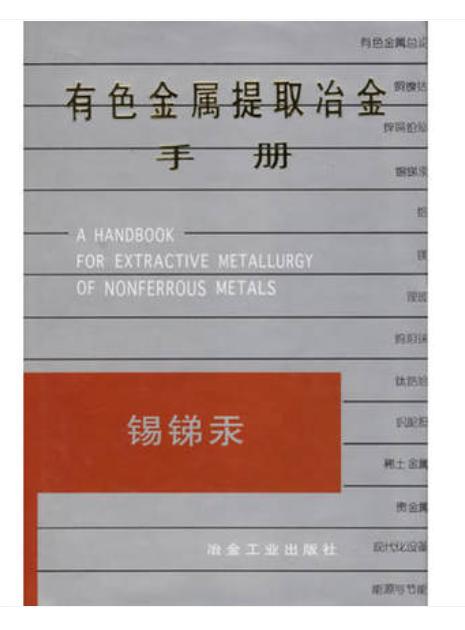 有色金属提取冶金手册__锡锑汞/赵天从 汪键 商品图0
