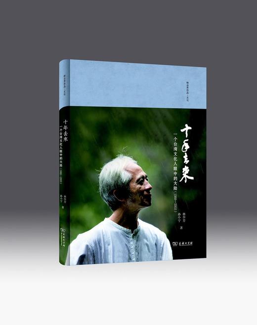 十年去来：一个台湾文化人眼中的大陆(1988—2003)（林谷芳作品·文化） 商品图0