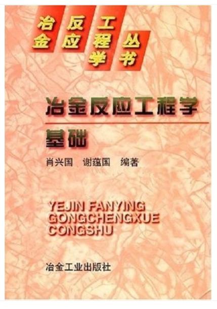 冶反丛书(冶金反应工程学基础)/肖兴国 商品图0