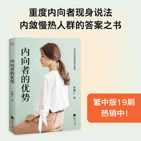 内向者的优势 张瀞仁著 内向性格职场小说现代文学心灵心理成长自我提升青少年人际沟通社交工作书籍