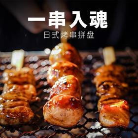 下厨房 烧鸟烤串拼盘·炭烤鸡肉340g*2盒 / 3盒 / 6盒